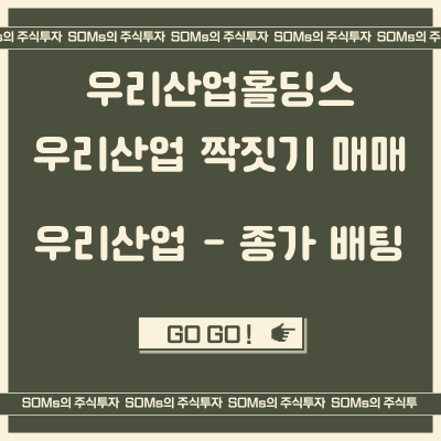 색다른 짝짓기 매매 관점 - 우리산업 &amp; 우리산업홀딩스 매매