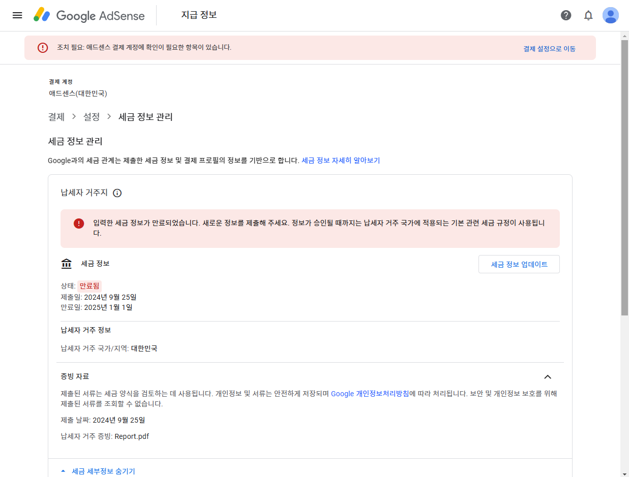 구글 애드센스 세금 정보 만료