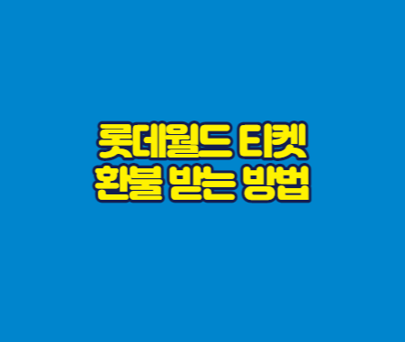 롯데월드 티켓 환불 받는 방법