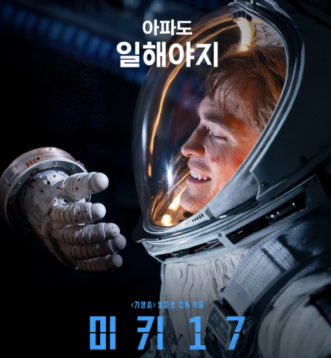 미키 17 정보 개봉일 해외 언론 반응 봉준호 감독 로튼토마토 지수 평점 총정리