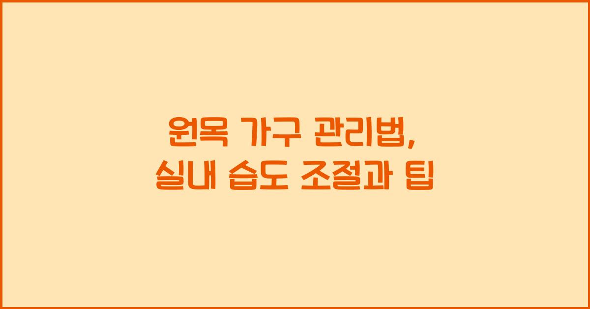 원목 가구 관리법