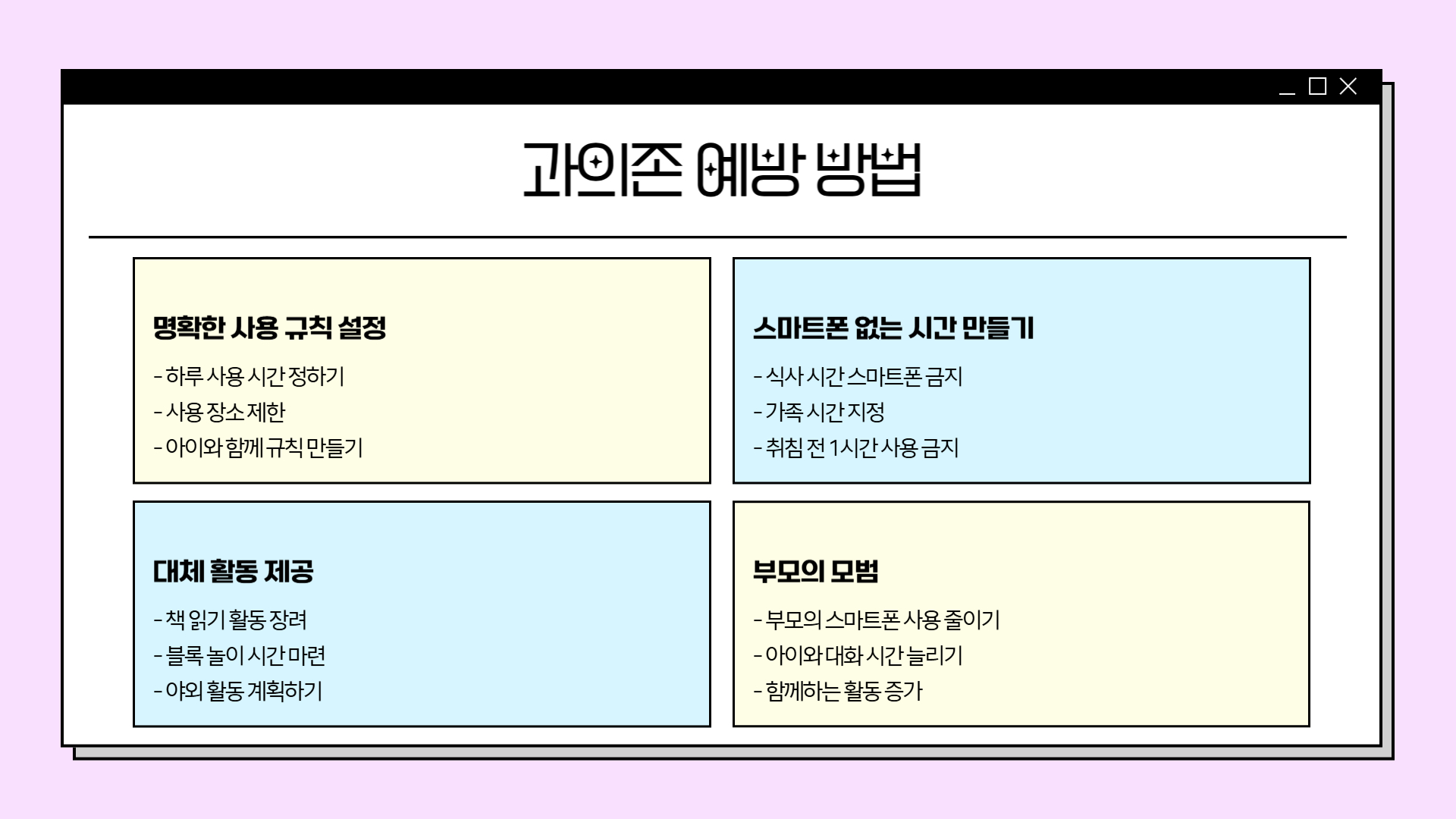 유아 스마트폰 과의존 해결 방법