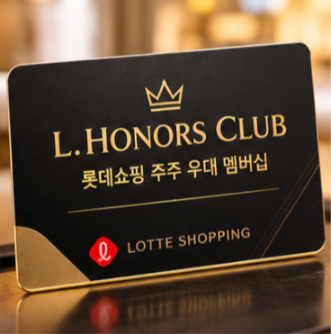  롯데쇼핑 주주 멤버십 공식 확인 사이트 3곳
