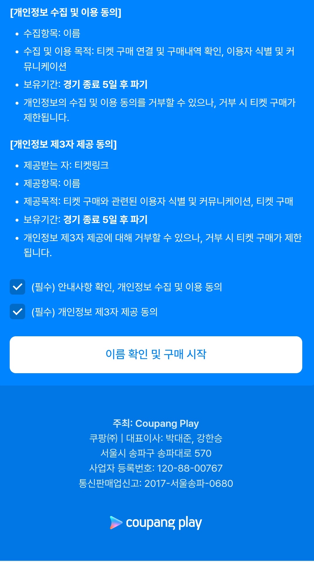 쿠팡플레이 뮌휀 토트넘 경기 축구 예매 직접 한 방법