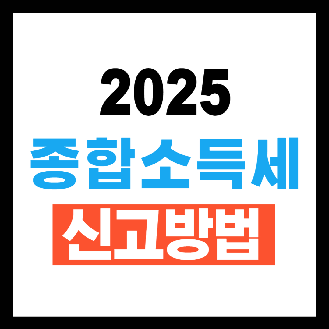 종합소득세 신고방법 2025