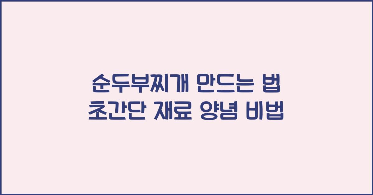 순두부찌개 만드는 법