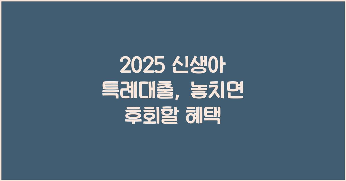 2025 신생아 특례대출