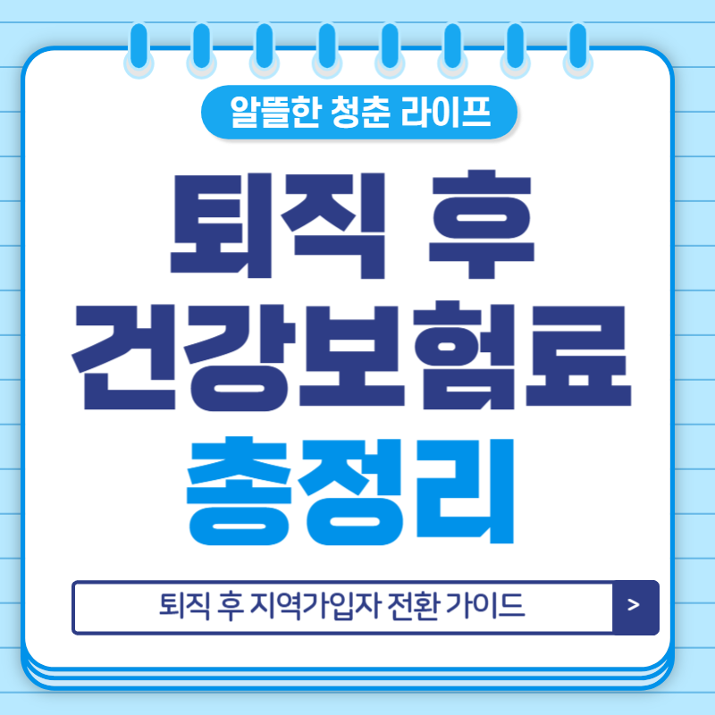 퇴직 후 건강보험료 전환