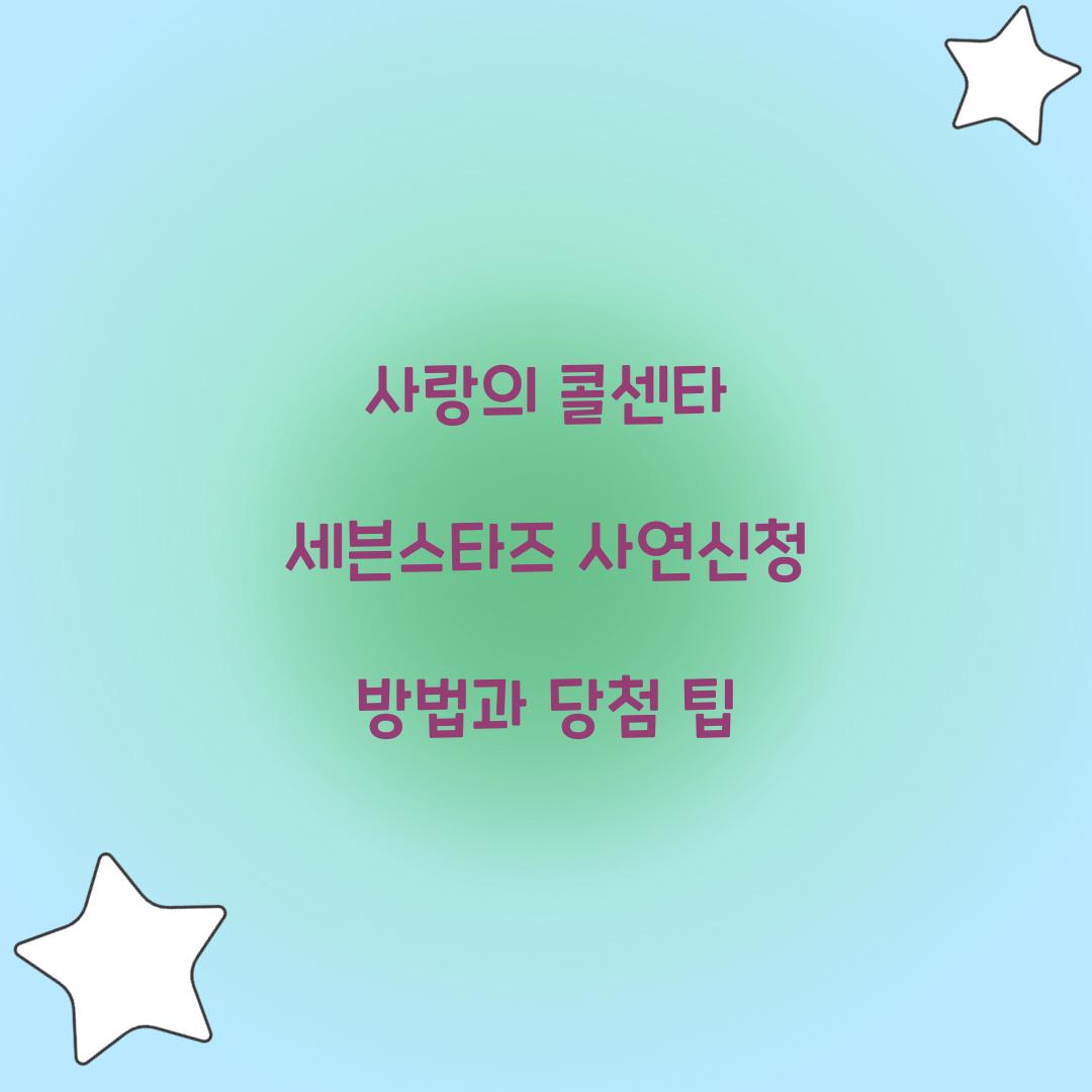 사랑의 콜센타 세븐스타즈 사연신청
