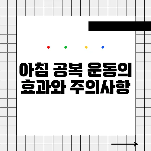 아침 공복 운동의 효과와 주의사항