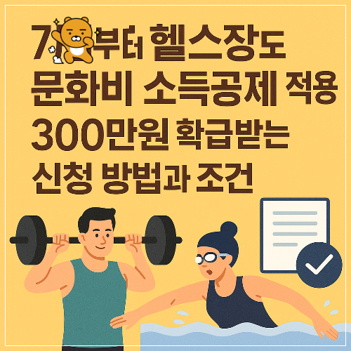 7월부터 헬스장 수영장도 문화비 소득공제 적용! 300만원 환급받는 신청 방법과 조건
