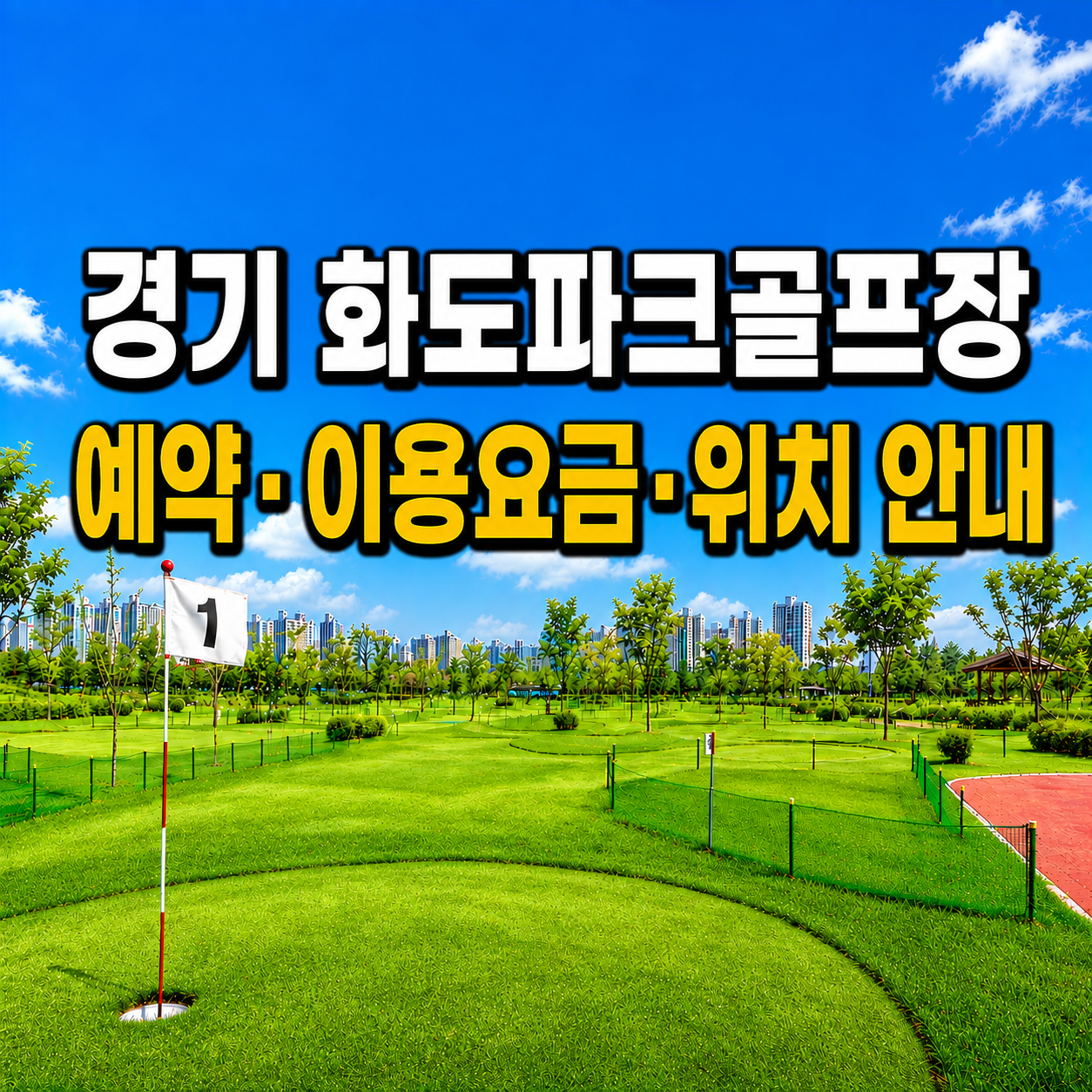경기 화도파크골프장 예약하는 법&middot;이용요금&middot;위치 한눈에 정리