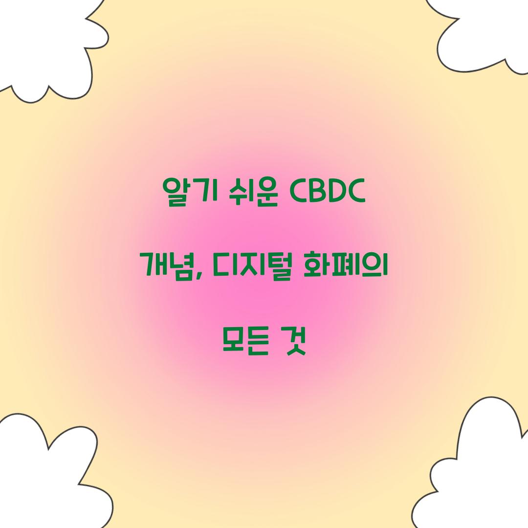 알기 쉬운 CBDC 개념