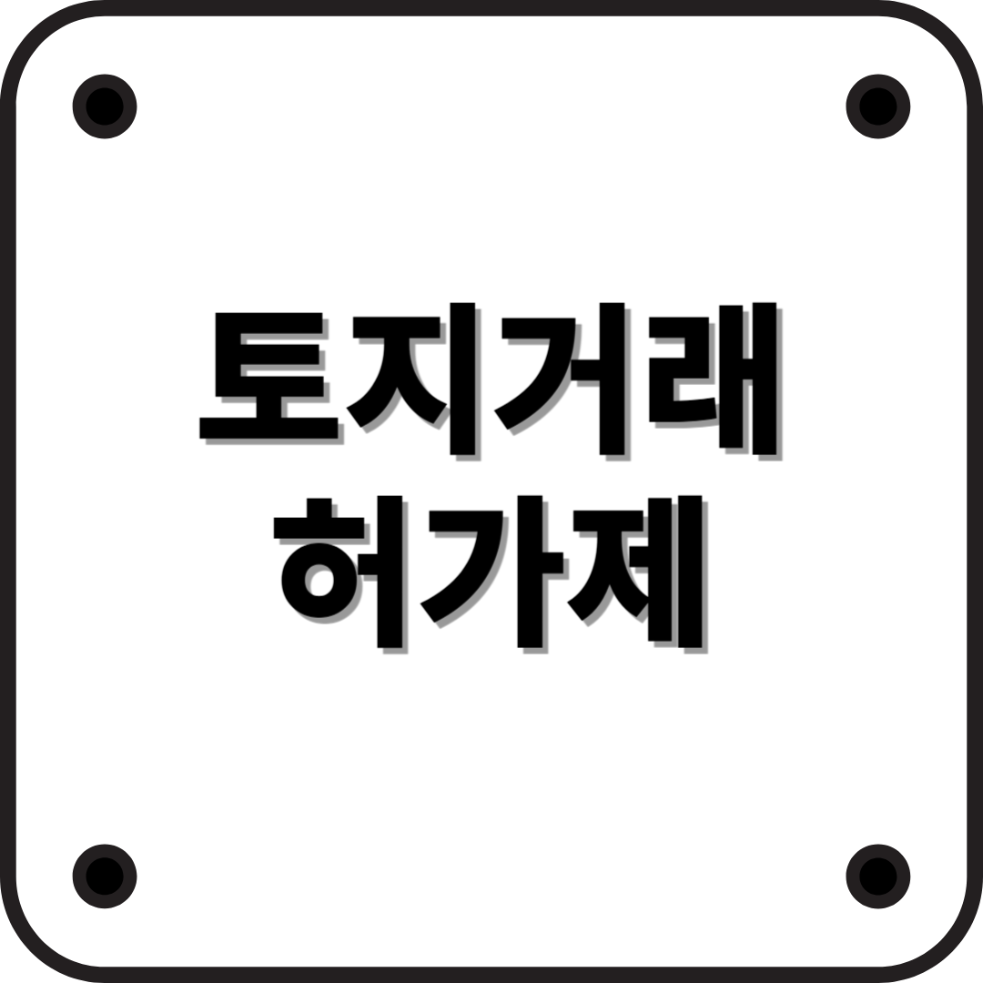 토지거래 허가제에 대하여