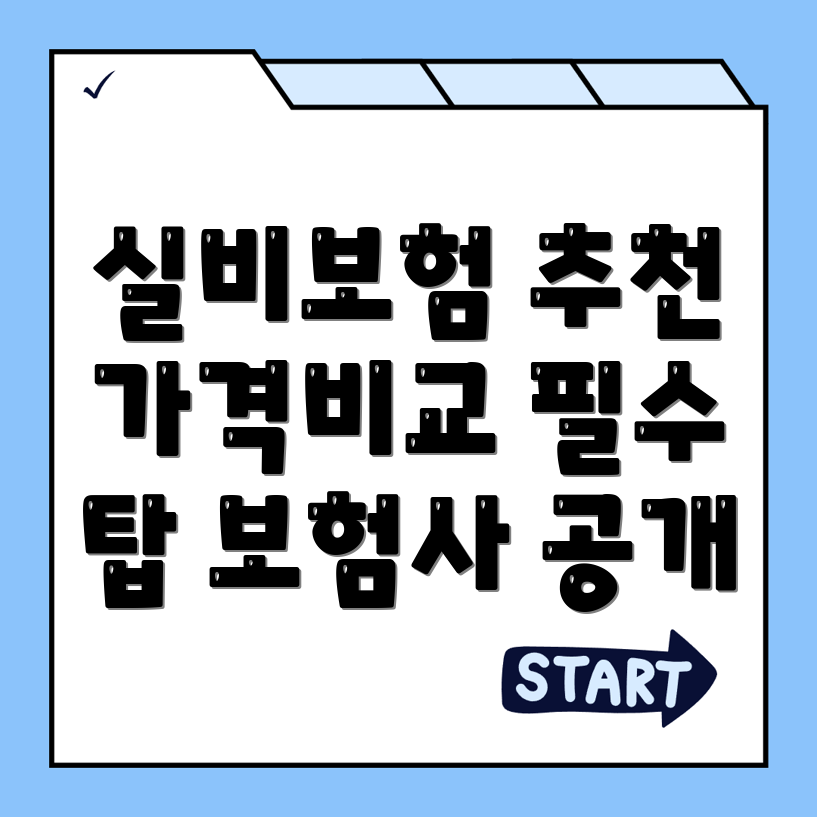 실비보험