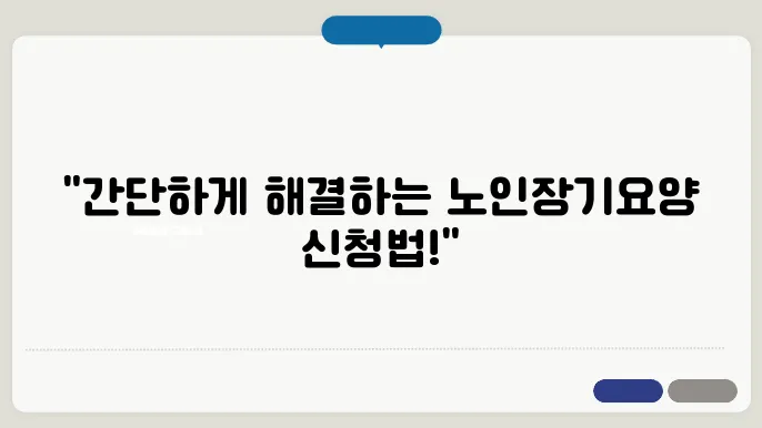 노인장기요양급여, 어떻게 신청할까?