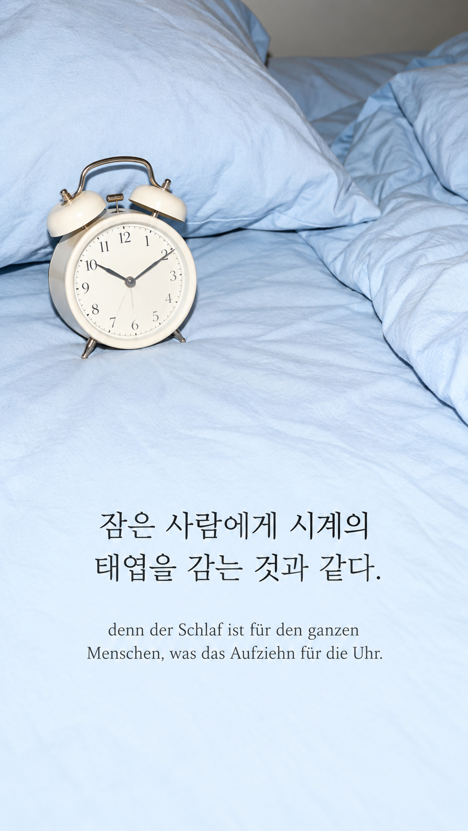 쇼펜하우어 명언 17 잠은 사람에게 시계의 태엽을 감는 것과 같다. 푸른 침구 위의 태엽식 탁상시계 배경의 한글&middot;독일어 이미지
