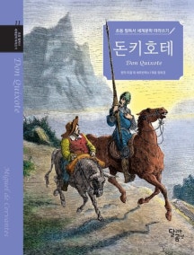 미겔 데 세르반테스의 『돈 키호테』 책 사진