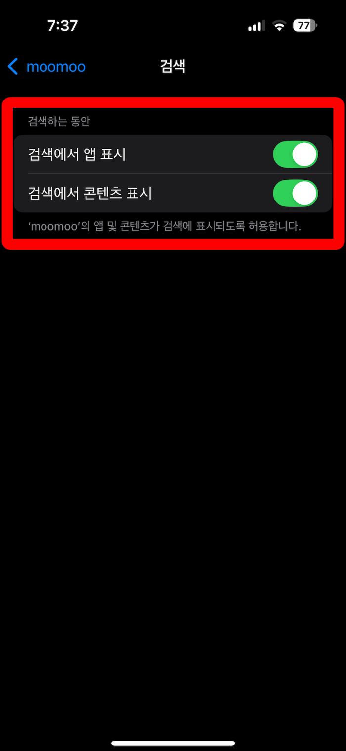 아이폰 검색 숨기기