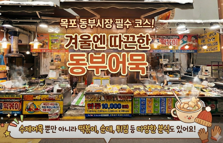 생생정보 2464회 동부어묵, 목포 수제어묵 매출 6억의 비결 (2026년 기준)