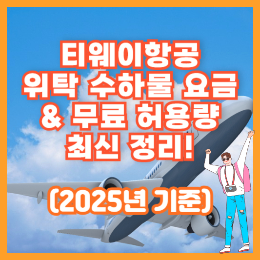 티웨이항공 위탁 수하물 요금 &amp; 무료 허용량 최신 정리! (2025년 기준)