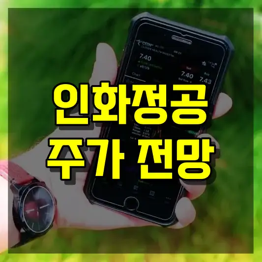 인화정공 주가 전망