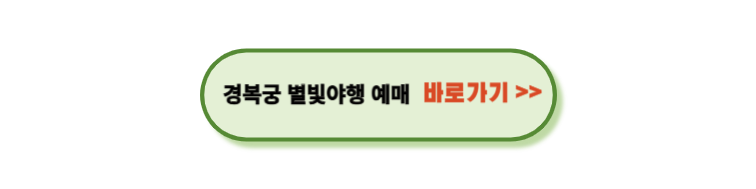 경복궁 별빛야행 예매