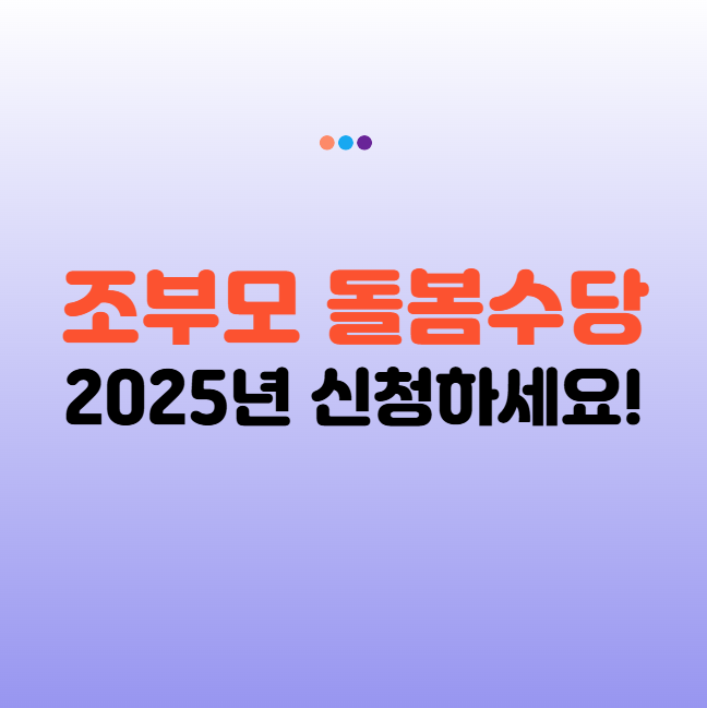 조부모 돌봄수당 경기형 가족돌봄수당 바로 신청!