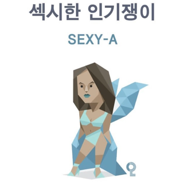 mbti섹시한인기쟁이