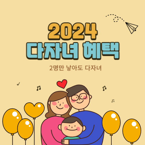 2024 다자녀 혜택