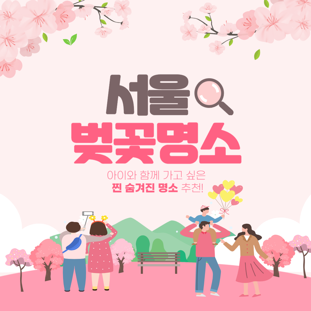 아이와 함께 가기 좋은 서울 벚꽃 명소