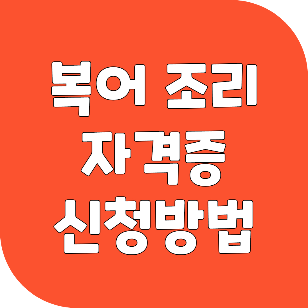 복어 조리 자격증 신청방법