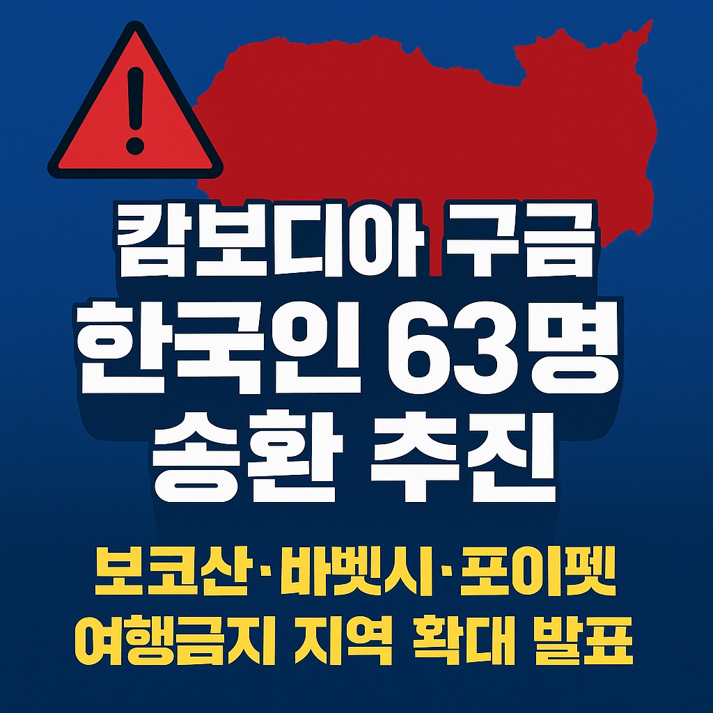 캄보디아 구금 한국인 송환