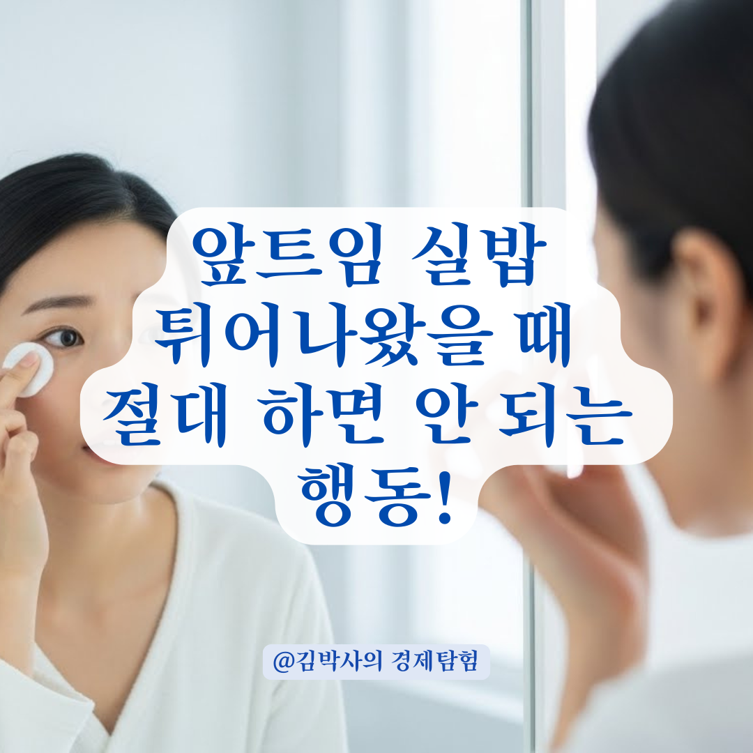 앞트임 눈곱만 제거 했는데 실밥이 삐져나왔다고요? 올바른 응급 대처법 정리!
