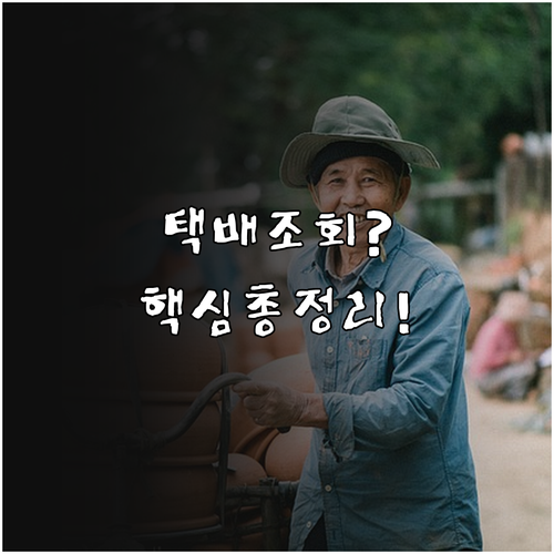 우체국택배 배송 조회 방법 및 고객센..