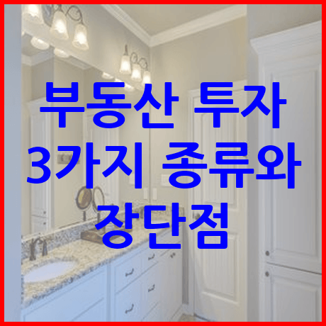 부동산 투자