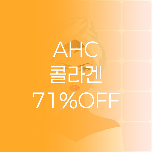 AHC 골든 콜라겐 5종 세트, 71