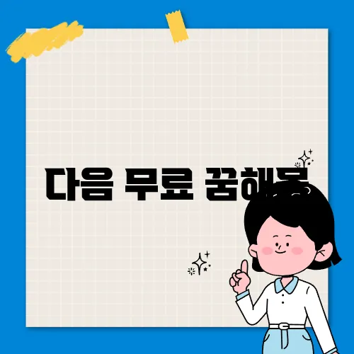 다음 무료 꿈해몽