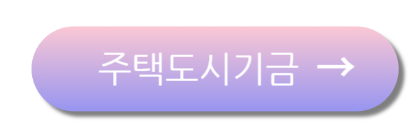 주택도시기금