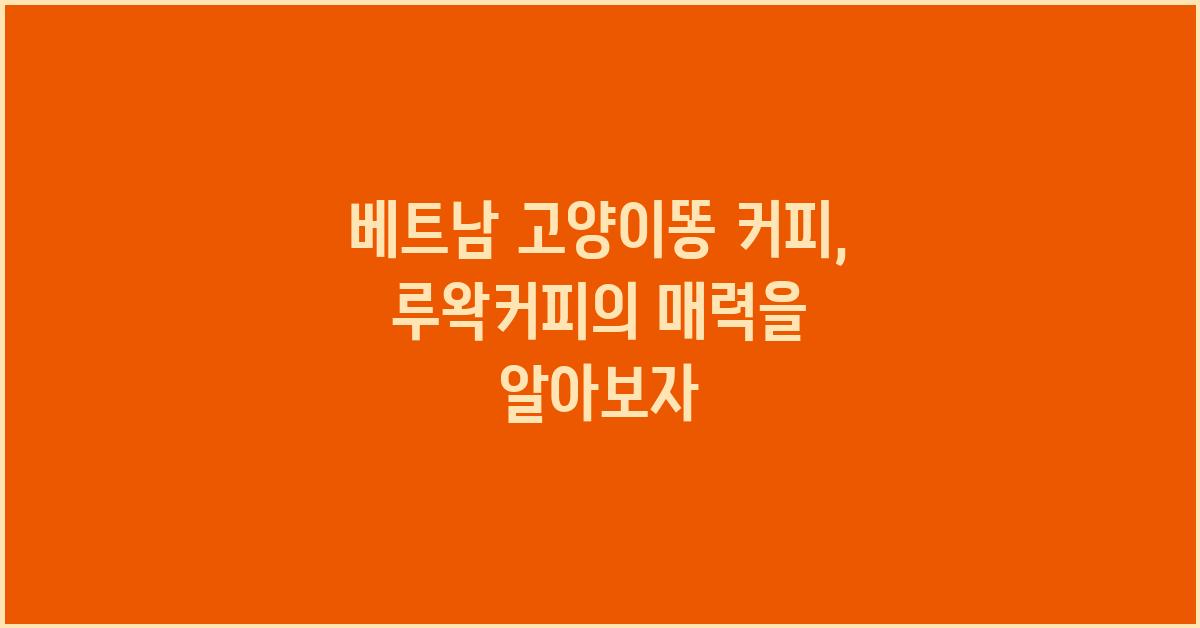 베트남 고양이똥 커피