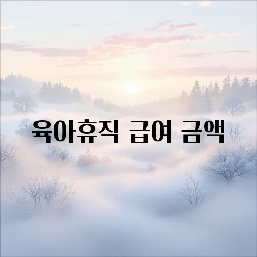 육아휴직 급여 금액