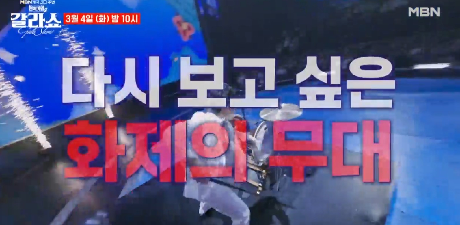 현역가왕2 갈라쇼 재방송 무료보기