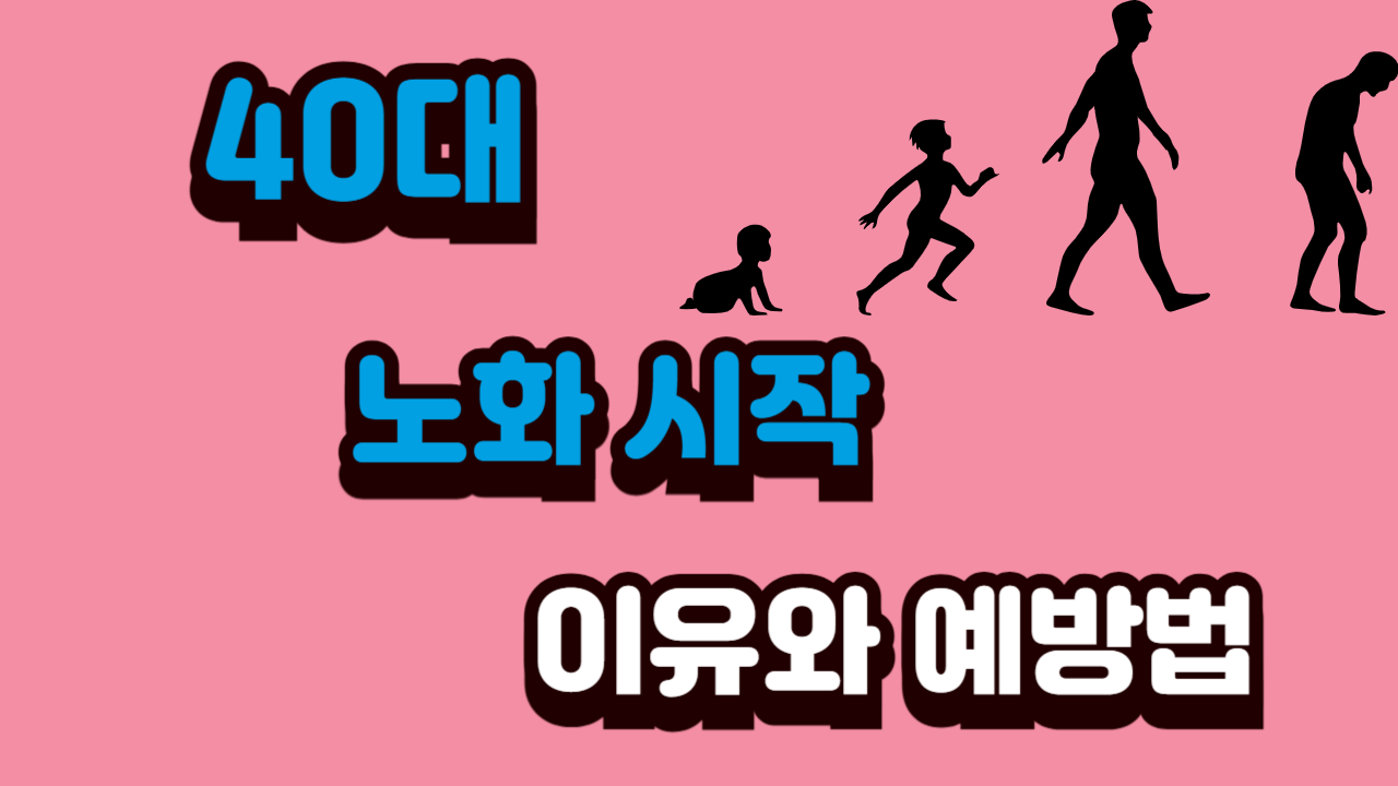 40대 노화 시작 이유와 예방법