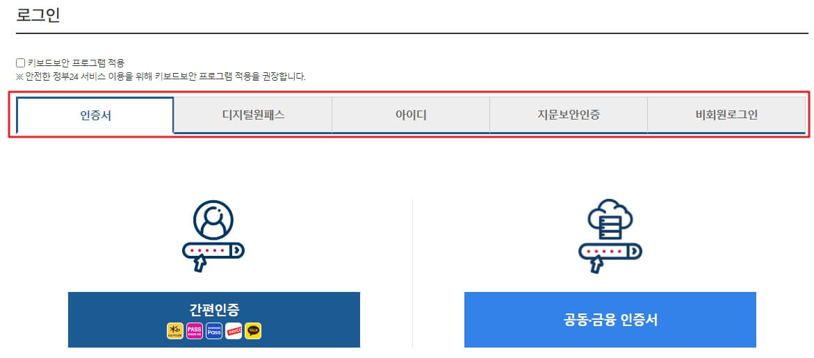 보조금-24-홈페이지-간편인증-공동-금융-인증서