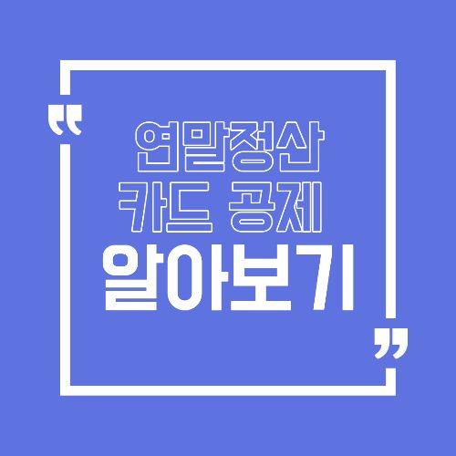 연말정산 카드 공제, 이렇게 써야 환급금 늘어납니다