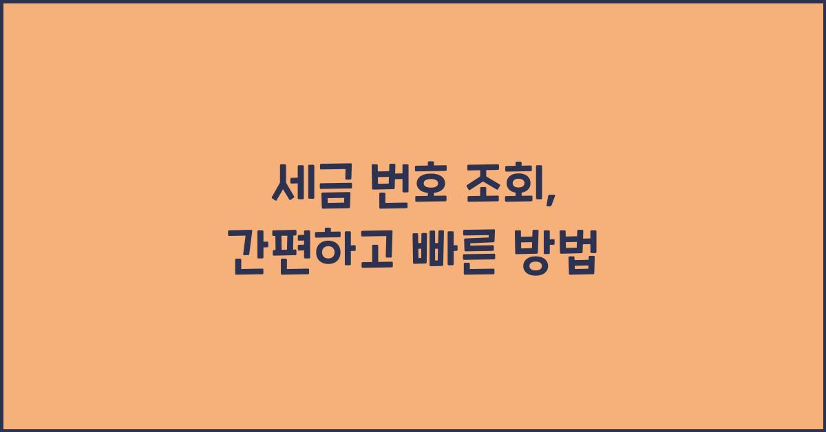 세금 번호 조회