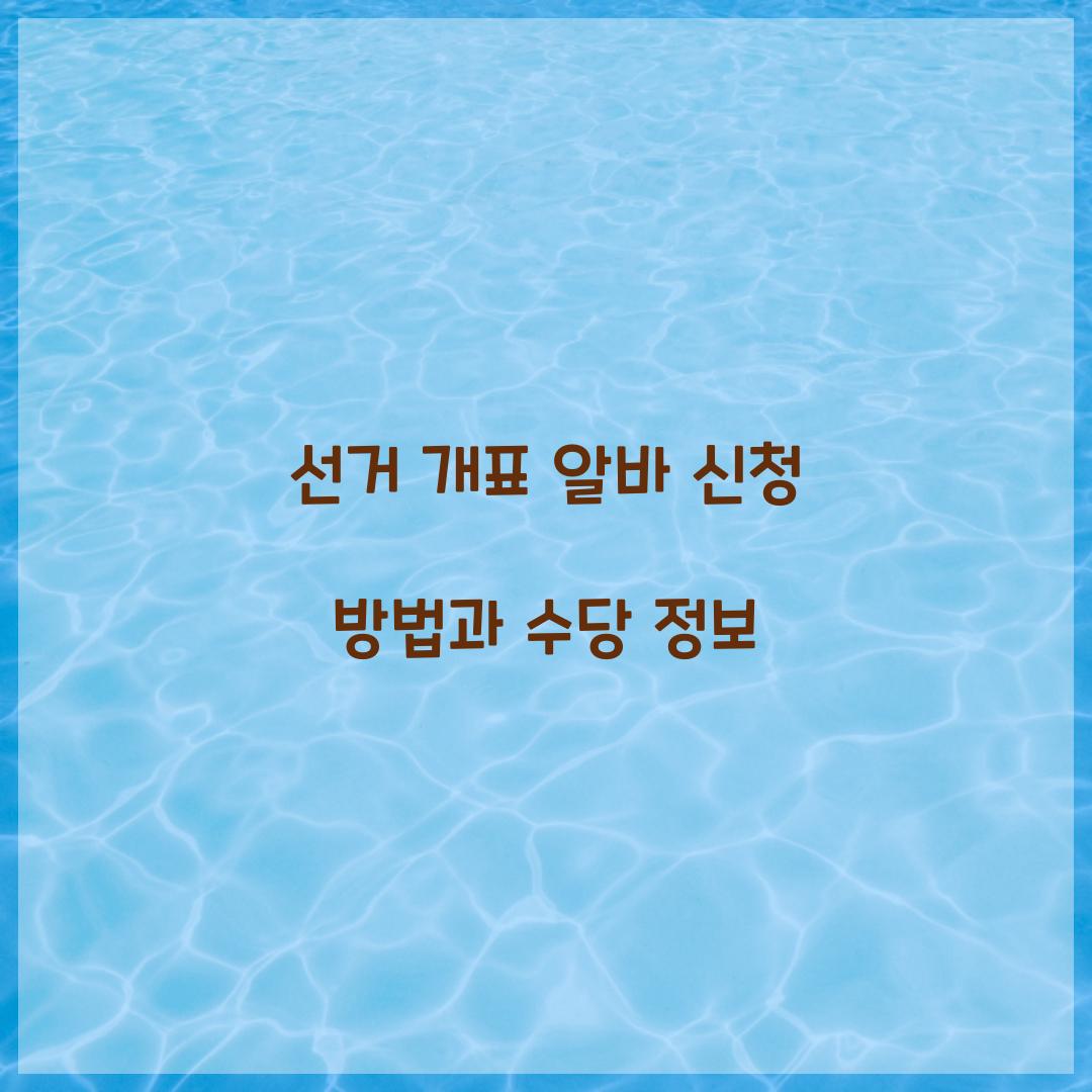 선거 개표 알바