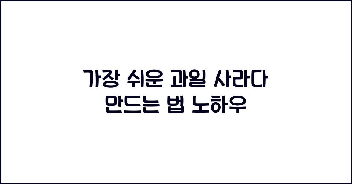 과일 사라다 만드는 법
