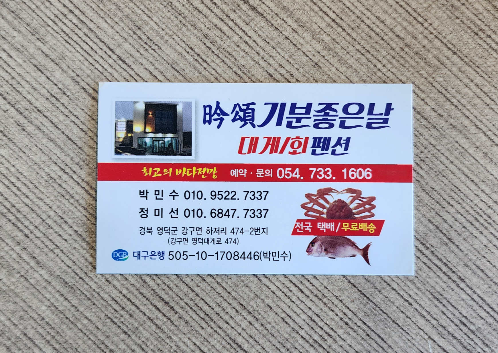 영덕 맛집 <기분좋은날> 명함, 참고하세요!