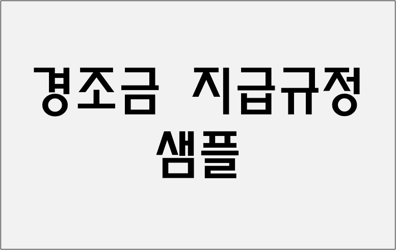 경조금 지급규정
